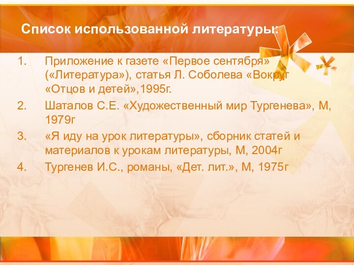 Список использованной литературы:Приложение к газете «Первое сентября» («Литература»), статья Л. Соболева «Вокруг