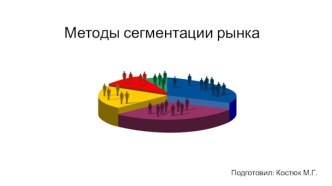 Методы сегментации рынка