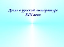 Дуэль в русской литературе XIX века