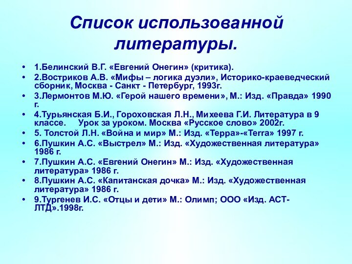 Список использованной литературы.1.Белинский В.Г. «Евгений Онегин» (критика).2.Востриков А.В. «Мифы – логика дуэли»,