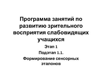 Программа занятий по развитию зрительного восприятия слабовидящих учащихся