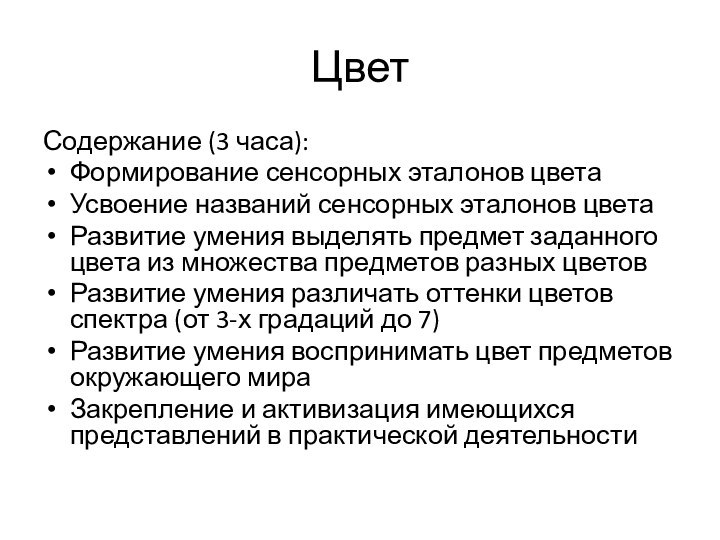 ЦветСодержание (3 часа):Формирование сенсорных эталонов цветаУсвоение названий сенсорных эталонов цветаРазвитие умения выделять