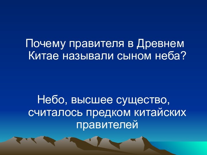 Почему правителя в Древнем Китае называли сыном неба?Небо, высшее существо, считалось предком китайских правителей