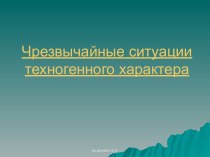 Чрезвычайные ситуации техногенного характера