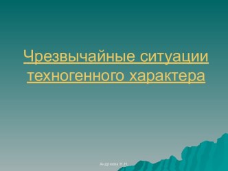 Чрезвычайные ситуации техногенного характера