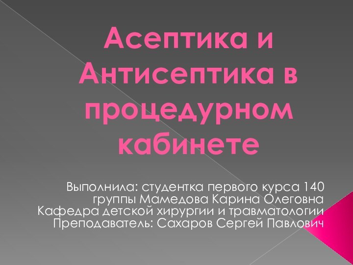 Асептика и Антисептика в процедурном кабинетеВыполнила: студентка первого курса 140 группы Мамедова