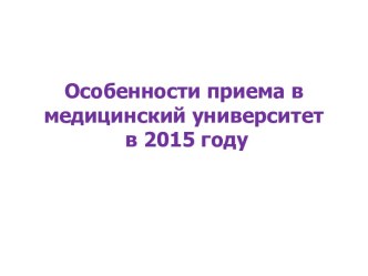 Особенности приема в медицинский университет в 2015 году