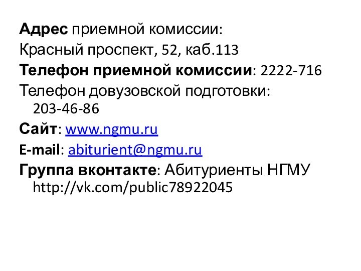 Адрес приемной комиссии:Красный проспект, 52, каб.113Телефон приемной комиссии: 2222-716Телефон довузовской подготовки: 203-46-86Сайт: