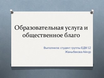 Образовательная услуга и общественное благо