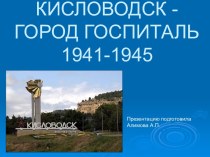 Кисловодск - город госпиталь 1941-1945