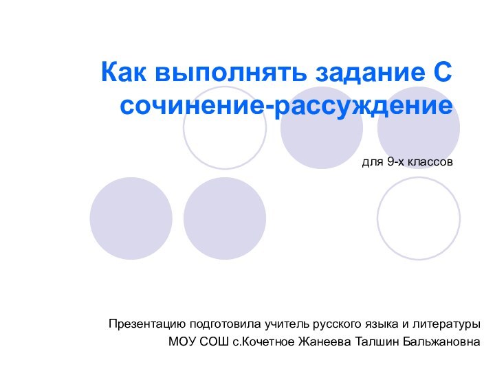 Как выполнять задание С сочинение-рассуждение  для 9-х классовПрезентацию подготовила учитель русского