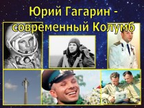 Юрий Гагарин – современный Колумб