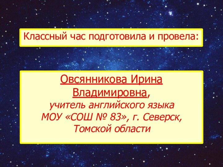 Классный час подготовила и провела:Овсянникова Ирина Владимировна, учитель английского языкаМОУ «СОШ №