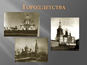 Город Детства