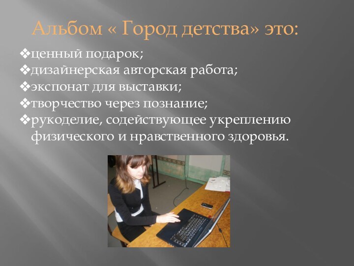 Альбом « Город детства» это:ценный подарок;дизайнерская авторская работа;экспонат для выставки;творчество через познание;рукоделие,