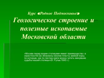 Геологическое строение и полезные ископаемые Московской области