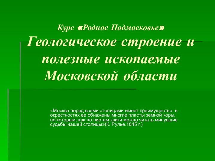 Курс «Родное Подмосковье» Геологическое строение и полезные ископаемые Московской области«Москва перед всеми