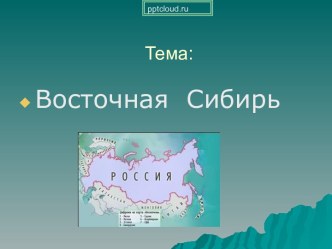 Восточная Сибирь