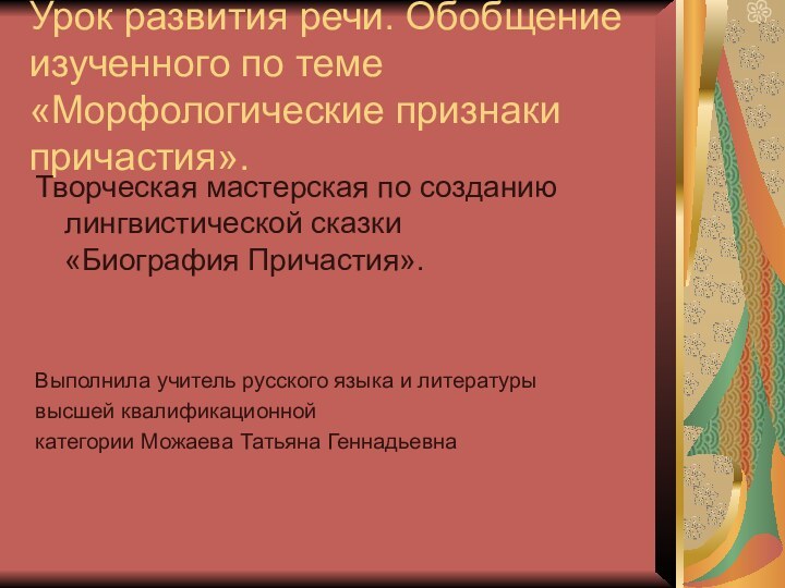 Урок развития речи. Обобщение изученного по теме «Морфологические признаки причастия».Творческая мастерская по