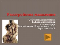 Расстройства мышления-обучающая программа