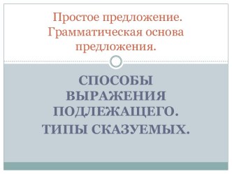 Простое предложение.Грамматическая основа предложения.