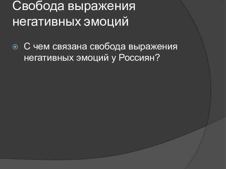 Свобода выражения негативных эмоций С чем связана свобода выражения негативных эмоций у Россиян?