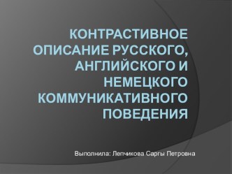 Контрастивное описание русского, английского и немецкого коммуникативного поведения