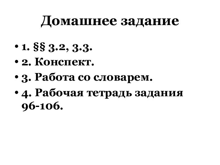 Домашнее задание1. §§ 3.2, 3.3.2. Конспект.3. Работа со словарем.4. Рабочая тетрадь задания 96-106.