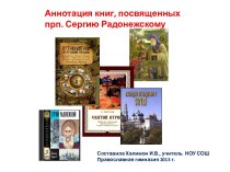 Аннотация книг, посвященных Сергию Радонежскому