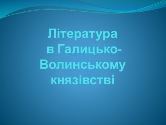 Література в Галицько-Волинському князівстві