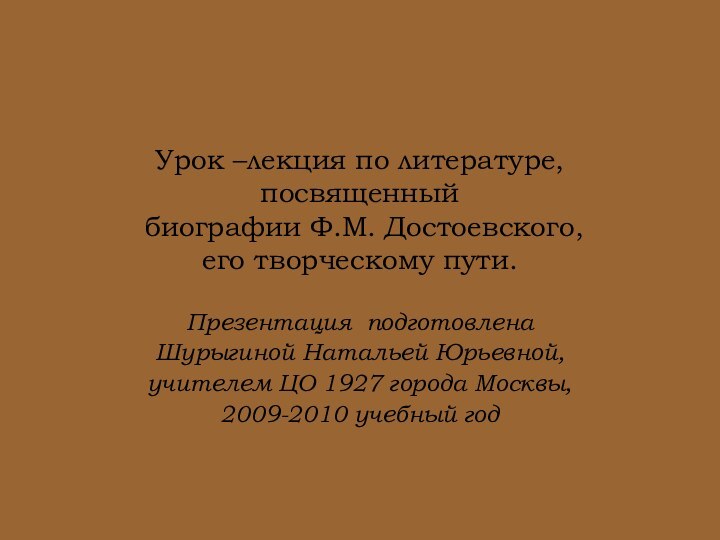 Урок –лекция по литературе, посвященный  биографии Ф.М. Достоевского,  его творческому