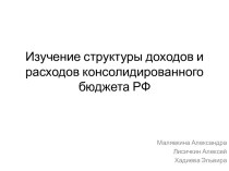 Изучение структуры доходов и расходов консолидированного бюджета РФ