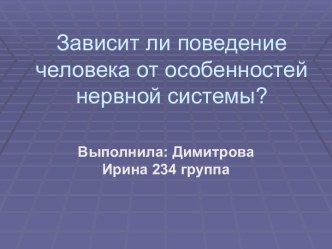 Зависит ли поведение от особенностей нервной системы?