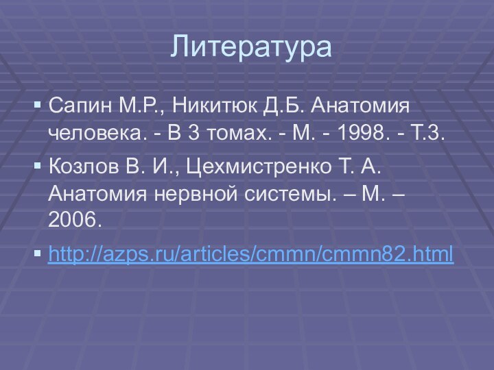 ЛитератураСапин М.Р., Никитюк Д.Б. Анатомия человека. - В 3 томах. - М.