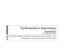 Требования к курсовому проекту