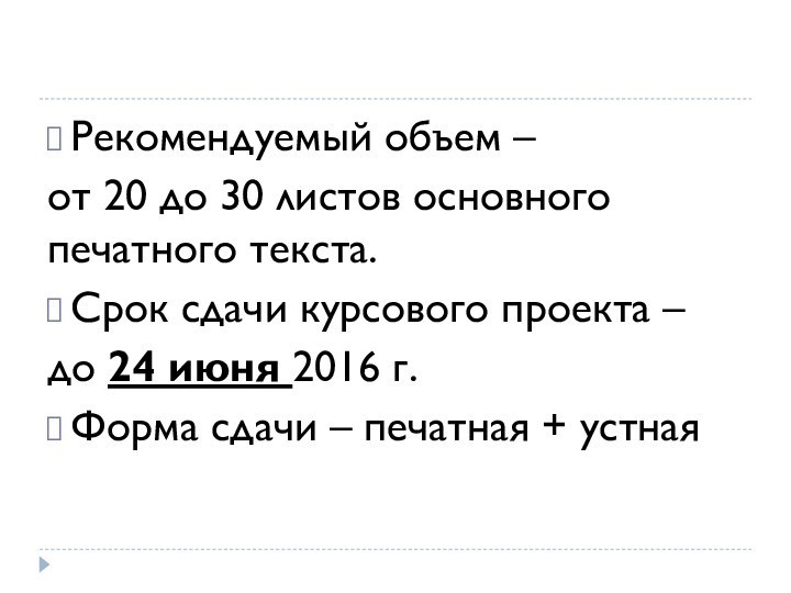 Рекомендуемый объем – от 20 до 30 листов основного печатного текста. Срок