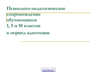 Психологическое сопровождение процесса адаптации