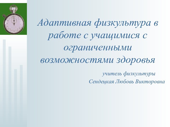 Адаптивная физкультура в работе с учащимися с ограниченными возможностями здоровья