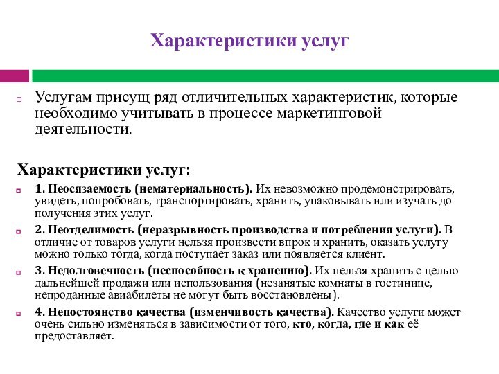 Характеристики услугУслугам присущ ряд отличительных характеристик, которые необходимо учитывать в процессе