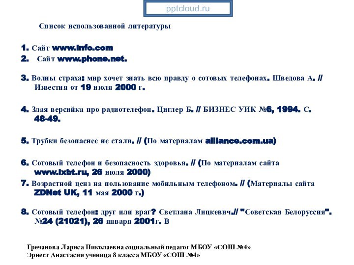 Список использованной литературы 1. Сайт www.info.com2.