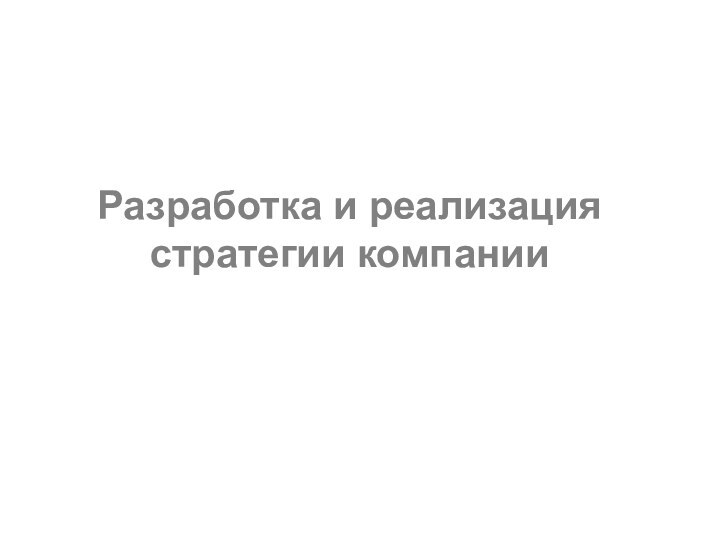 Разработка и реализация стратегии компании