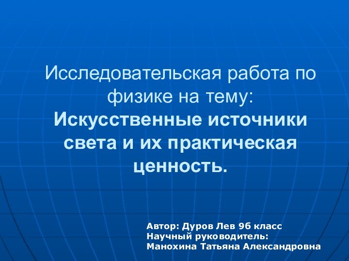 Исследовательская работа по физике на тему:  Искусственные источники света и их