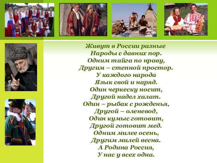 Живут в России разные Народы с давних пор. Одним тайга по нраву,