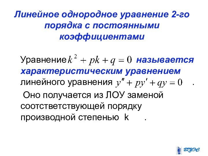 Линейное однородное уравнение 2-го порядка с постоянными коэффициентами  Уравнение