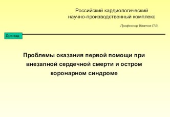 Проблемы оказания первой помощи при внезапной сердечной смерти