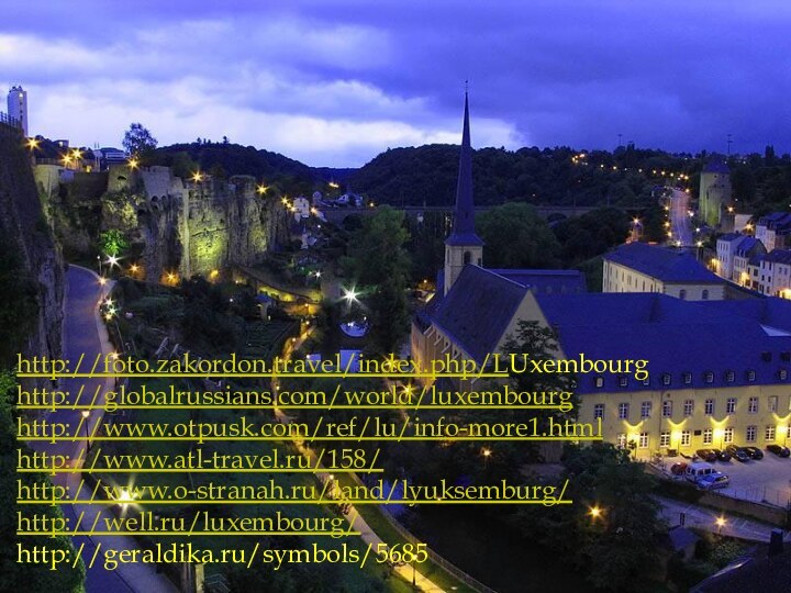 http://www.luxemburg.ru/gallery/9http://foto.zakordon.travel/index.php/LUxembourghttp://globalrussians.com/world/luxembourghttp://www.otpusk.com/ref/lu/info-more1.htmlhttp://www.atl-travel.ru/158/http://www.o-stranah.ru/land/lyuksemburg/http://well.ru/luxembourg/http://geraldika.ru/symbols/5685