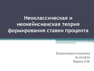 Неоклассическая и неокейнсианская теория формирования ставки процента