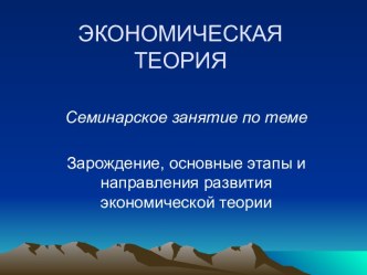 Зарождение, основные этапы и направления развития экономической теории