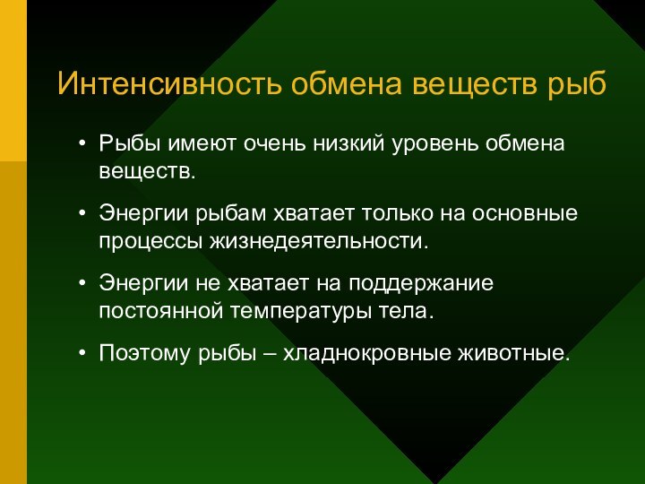 Интенсивность обмена веществ рыбРыбы имеют очень низкий уровень обмена веществ.Энергии рыбам хватает