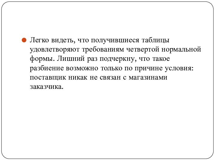 Легко видеть, что получившиеся таблицы удовлетворяют требованиям четвертой нормальной формы. Лишний раз